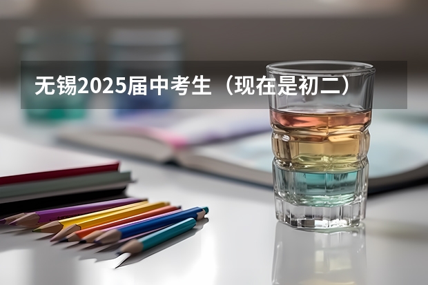无锡2025届中考生（现在是初二）生物和地理加入中考吗？