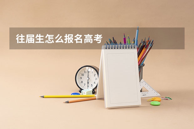 往届生怎么报名高考