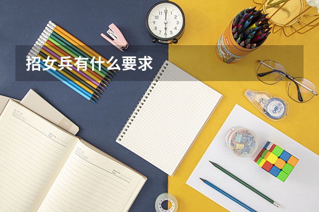 招女兵有什么要求