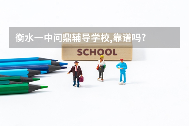 衡水一中问鼎辅导学校,靠谱吗?