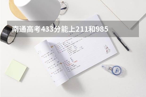 南通高考433分能上211和985的哪些大学