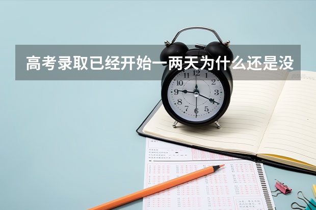 高考录取已经开始一两天为什么还是没有录取结果