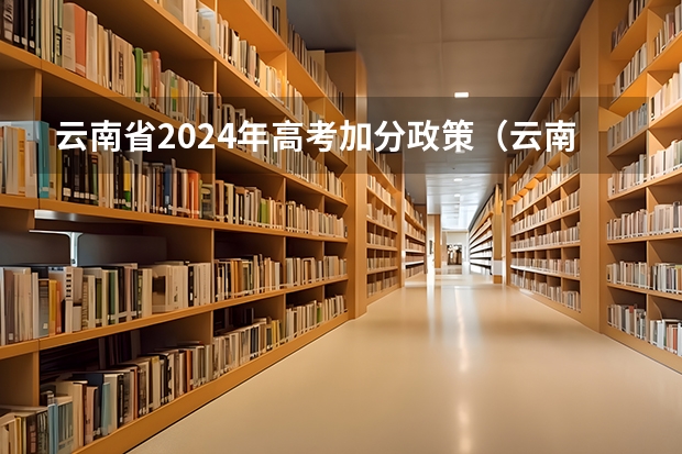 云南省2024年高考加分政策（云南成考：曲靖成人高考照顾加分政策？）