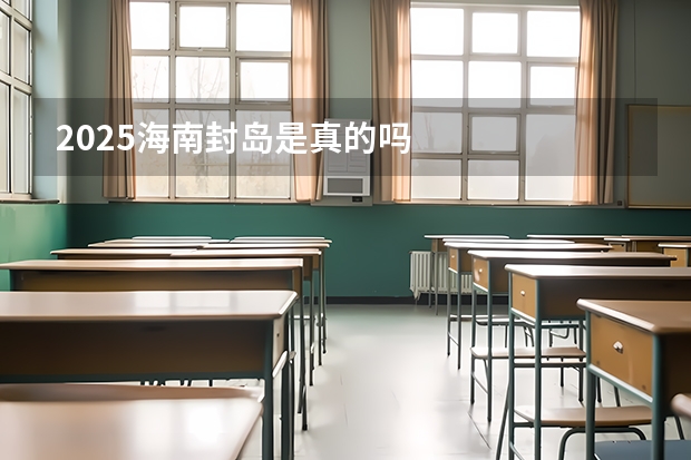 2025海南封岛是真的吗