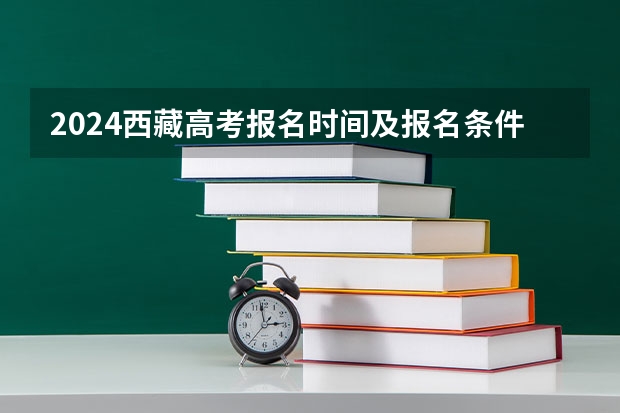 2024西藏高考报名时间及报名条件有哪些