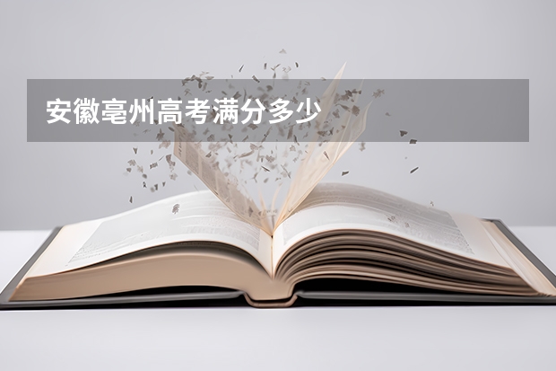 安徽亳州高考满分多少