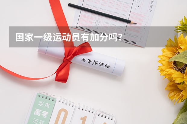 国家一级运动员有加分吗？