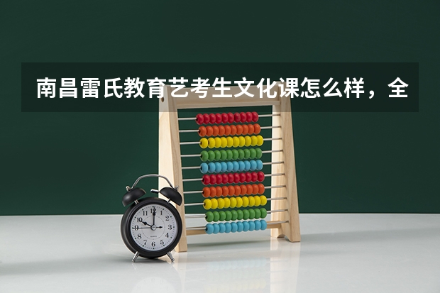 南昌雷氏教育艺考生文化课怎么样，全日制的