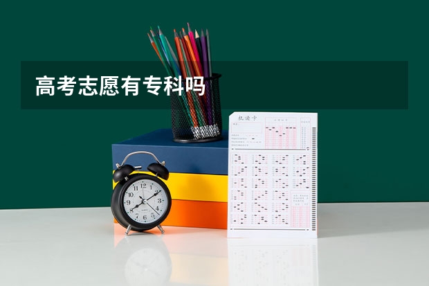 高考志愿有专科吗