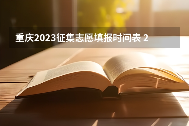 重庆2023征集志愿填报时间表 2023重庆高考分数线公布时间表