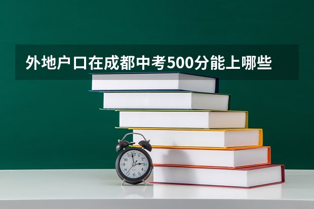 外地户口在成都中考500分能上哪些高中
