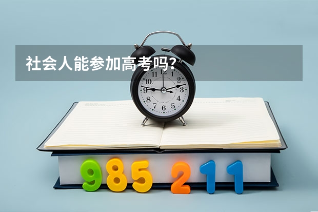 社会人能参加高考吗？