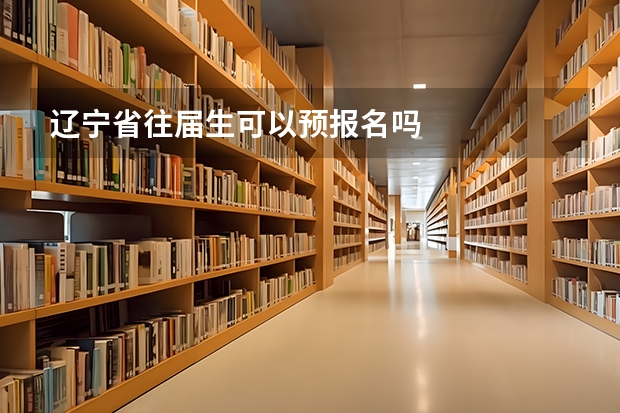 辽宁省往届生可以预报名吗