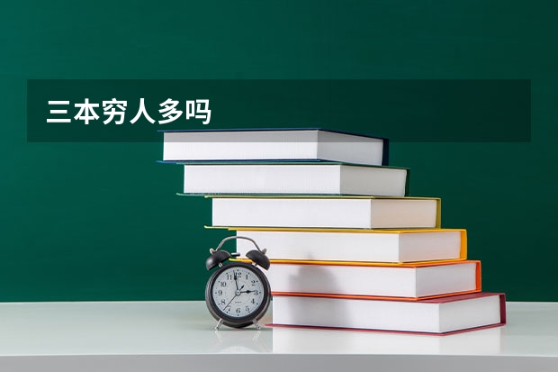 三本穷人多吗