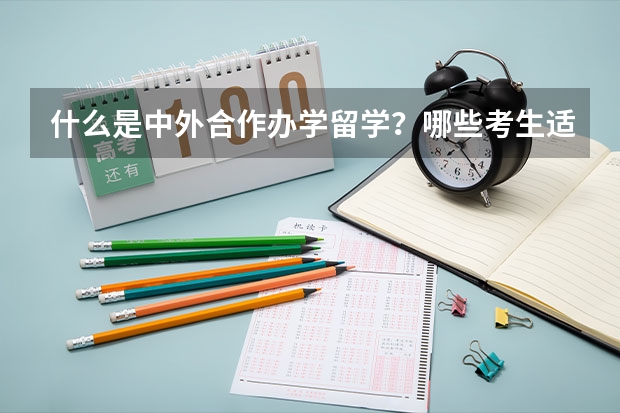 什么是中外合作办学留学？哪些考生适合报考呢？