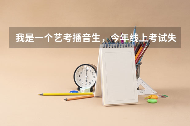 我是一个艺考播音生，今年线上考试失利，现在有复读的考虑，复读值得吗？