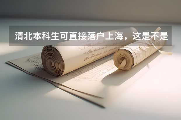 清北本科生可直接落户上海，这是不是一种学历歧视呢？