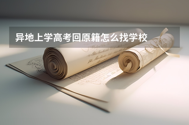 异地上学高考回原籍怎么找学校
