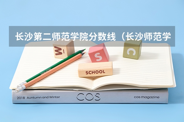长沙第二师范学院分数线（长沙师范学院招生分数线）