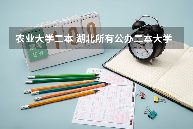 农业大学二本 湖北所有公办二本大学（湖北所有公办二本大学名单）