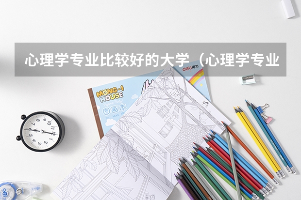 心理学专业比较好的大学（心理学专业好的大学）