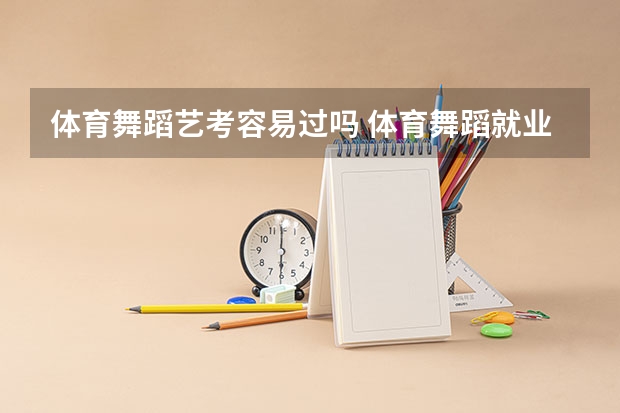 体育舞蹈艺考容易过吗 体育舞蹈就业前景怎么样