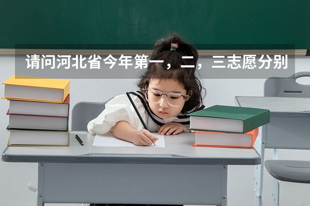 请问河北省今年第一，二，三志愿分别可以报几个学校？（一个院校可以填几个专业组）