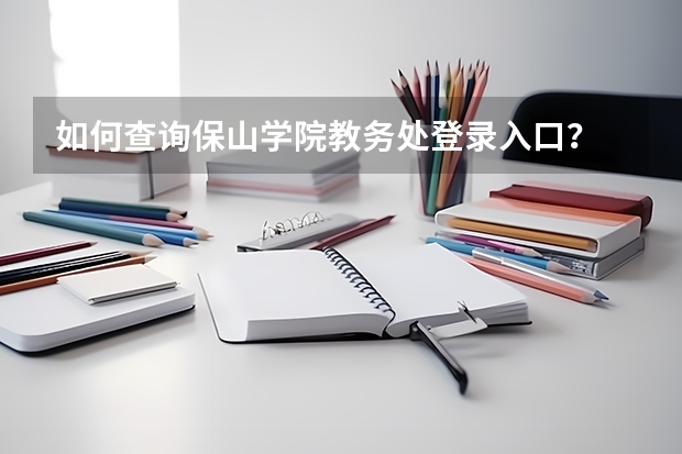 如何查询保山学院教务处登录入口?