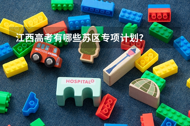 江西高考有哪些苏区专项计划？