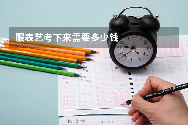 服表艺考下来需要多少钱