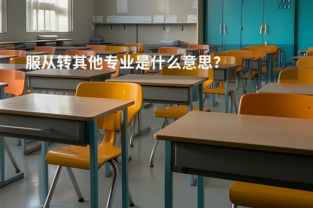 服从转其他专业是什么意思？