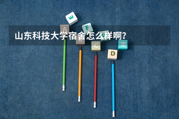 山东科技大学宿舍怎么样啊？