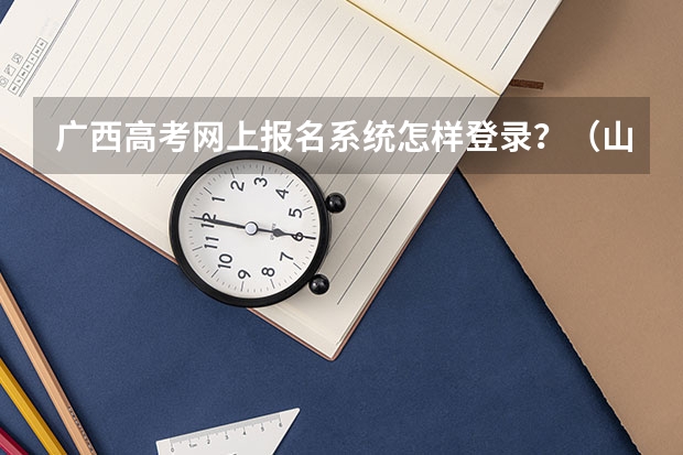广西高考网上报名系统怎样登录?(山西招生考试网官网入口网址:http://www.sxkszx.cn/)