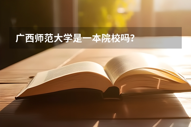 广西师范大学是一本院校吗？