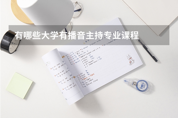 有哪些大学有播音主持专业课程