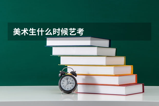 美术生什么时候艺考