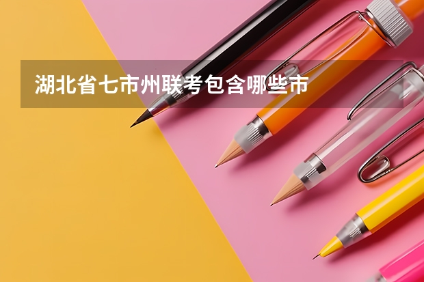 湖北省七市州联考包含哪些市