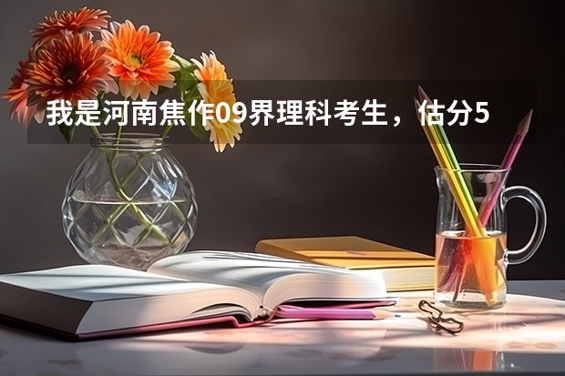 我是河南焦作09界理科考生，估分550能上省内什么二本学校？