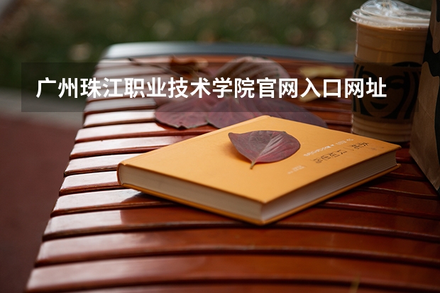 广州珠江职业技术学院官网入口网址 广东各高校录取分数线