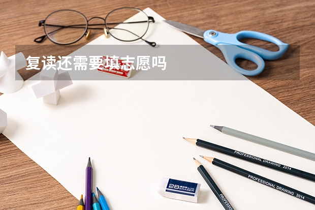 复读还需要填志愿吗