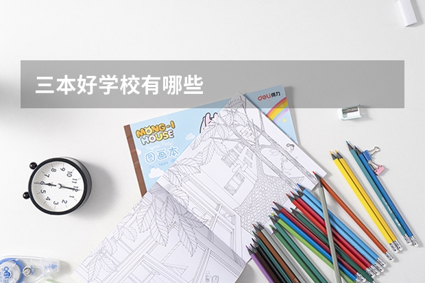 三本好学校有哪些