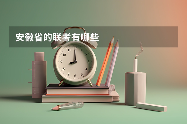 安徽省的联考有哪些