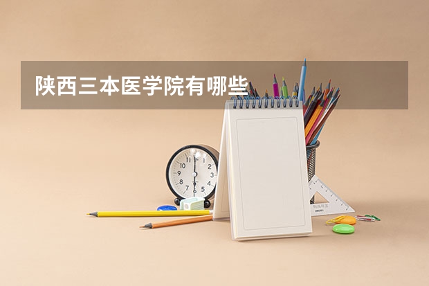 陕西三本医学院有哪些
