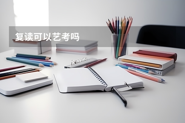 复读可以艺考吗