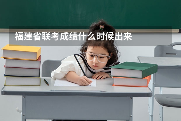 福建省联考成绩什么时候出来