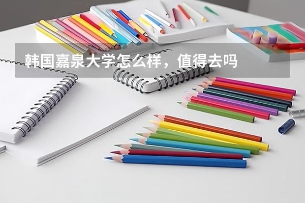 韩国嘉泉大学怎么样，值得去吗