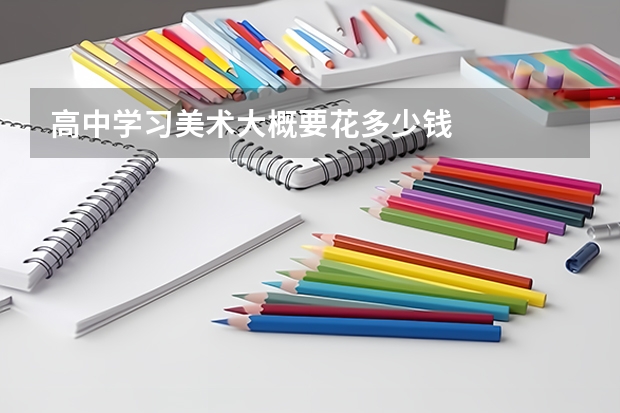 高中学习美术大概要花多少钱