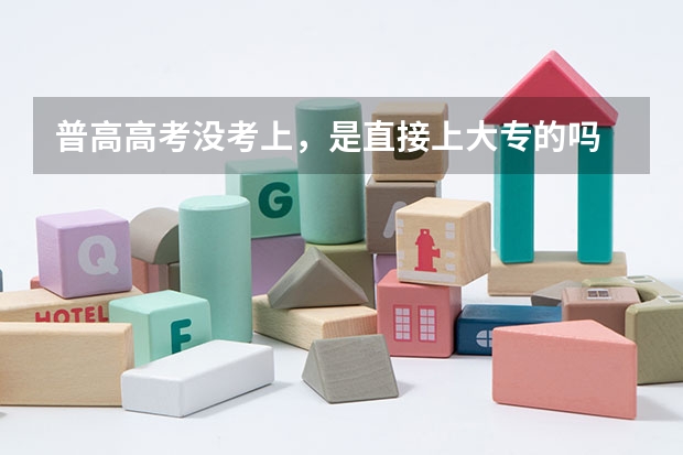 普高高考没考上，是直接上大专的吗