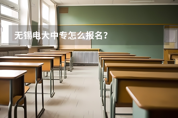无锡电大中专怎么报名?