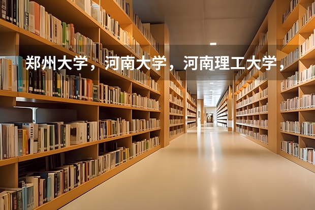 郑州大学,河南大学,河南理工大学,郑州轻工业学院,这4所大学的3本院校电脑软件方面哪个更好?